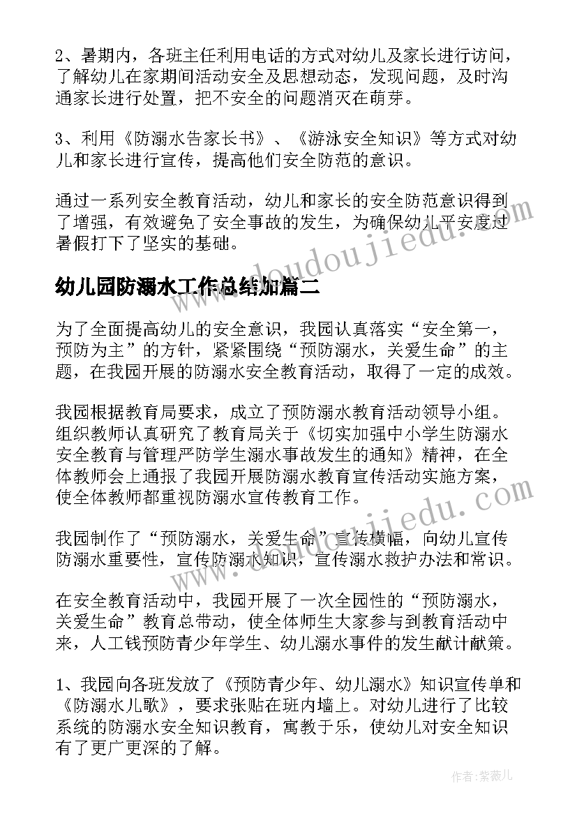 最新幼儿园防溺水工作总结加(实用5篇)