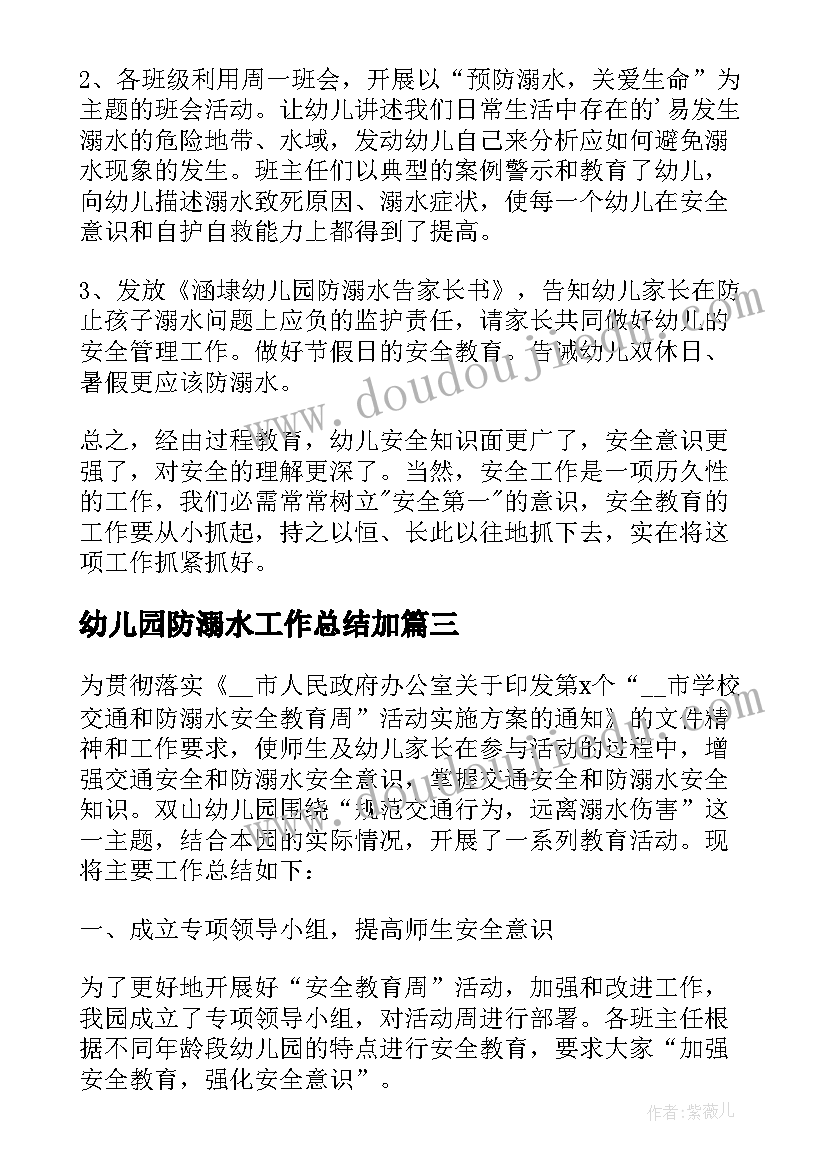 最新幼儿园防溺水工作总结加(实用5篇)