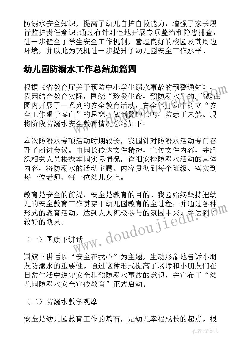 最新幼儿园防溺水工作总结加(实用5篇)