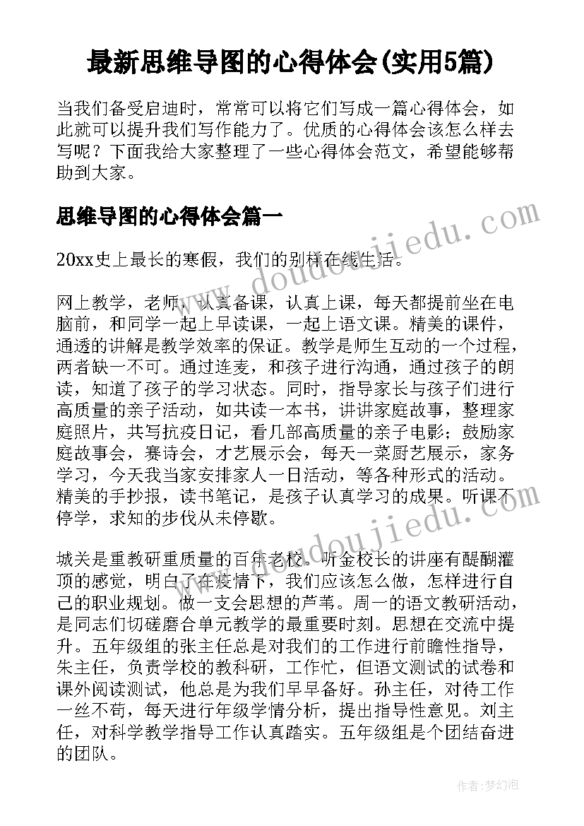 最新思维导图的心得体会(实用5篇)