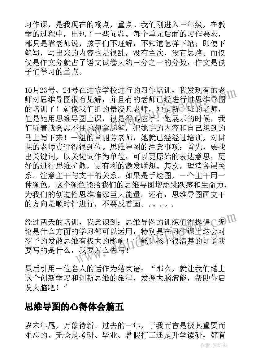 最新思维导图的心得体会(实用5篇)