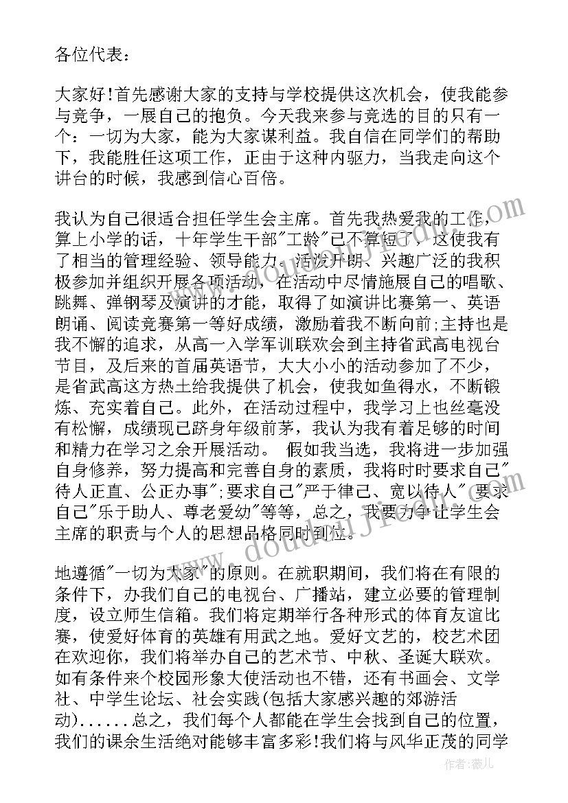 最新竞选学生会副会长竞选稿 大学生会长竞选演讲稿(实用6篇)