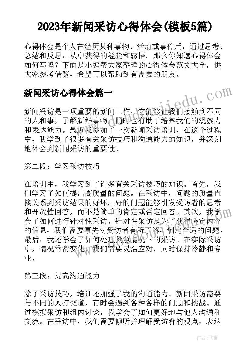 2023年新闻采访心得体会(模板5篇)