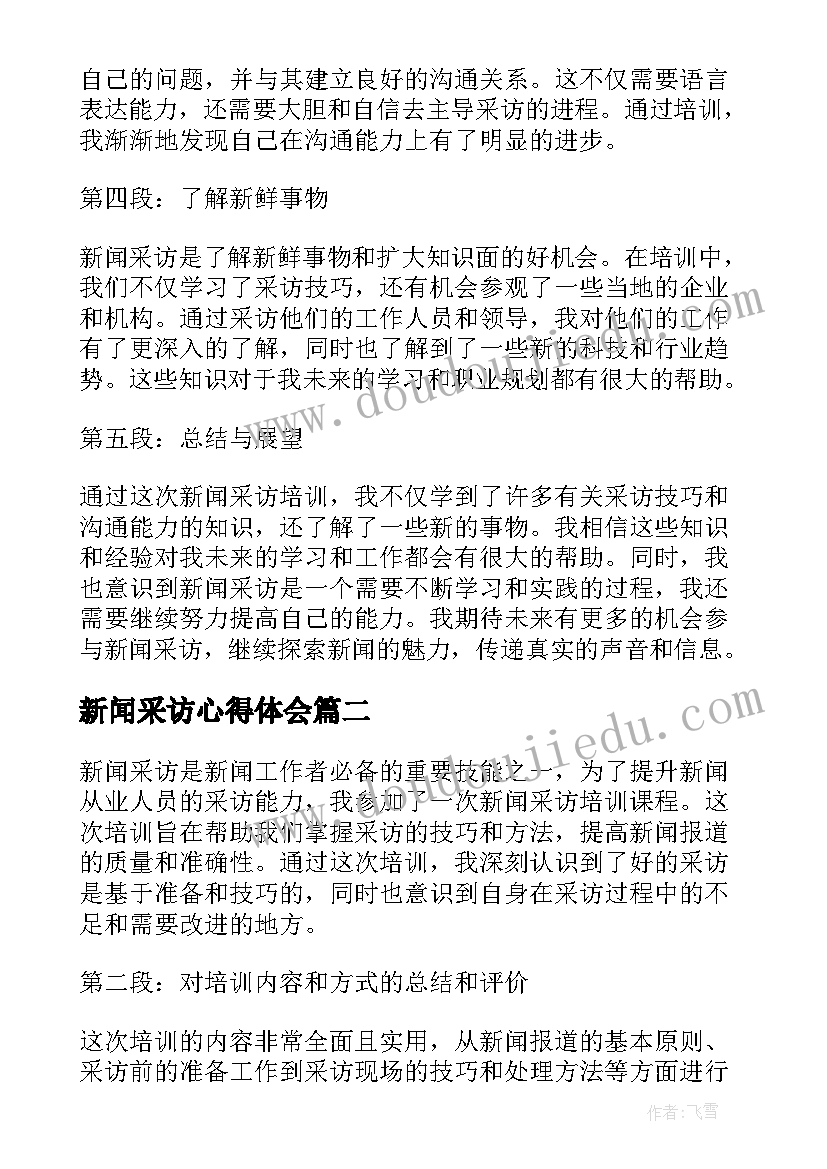 2023年新闻采访心得体会(模板5篇)