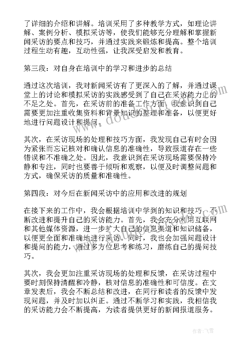 2023年新闻采访心得体会(模板5篇)