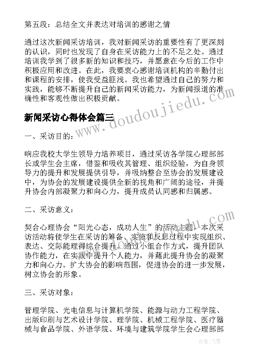 2023年新闻采访心得体会(模板5篇)