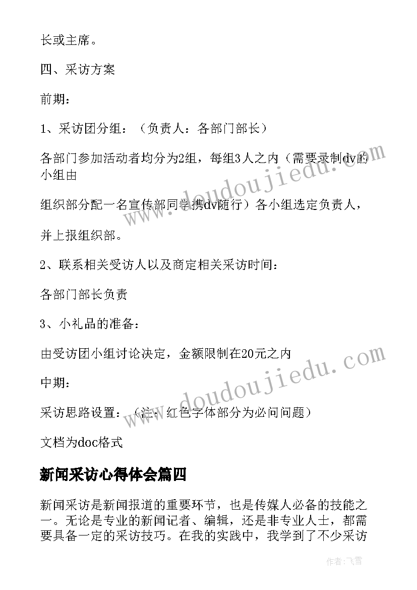 2023年新闻采访心得体会(模板5篇)