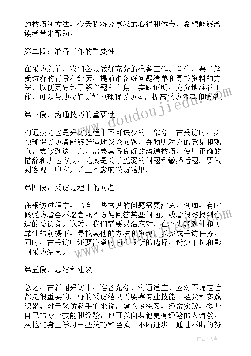 2023年新闻采访心得体会(模板5篇)