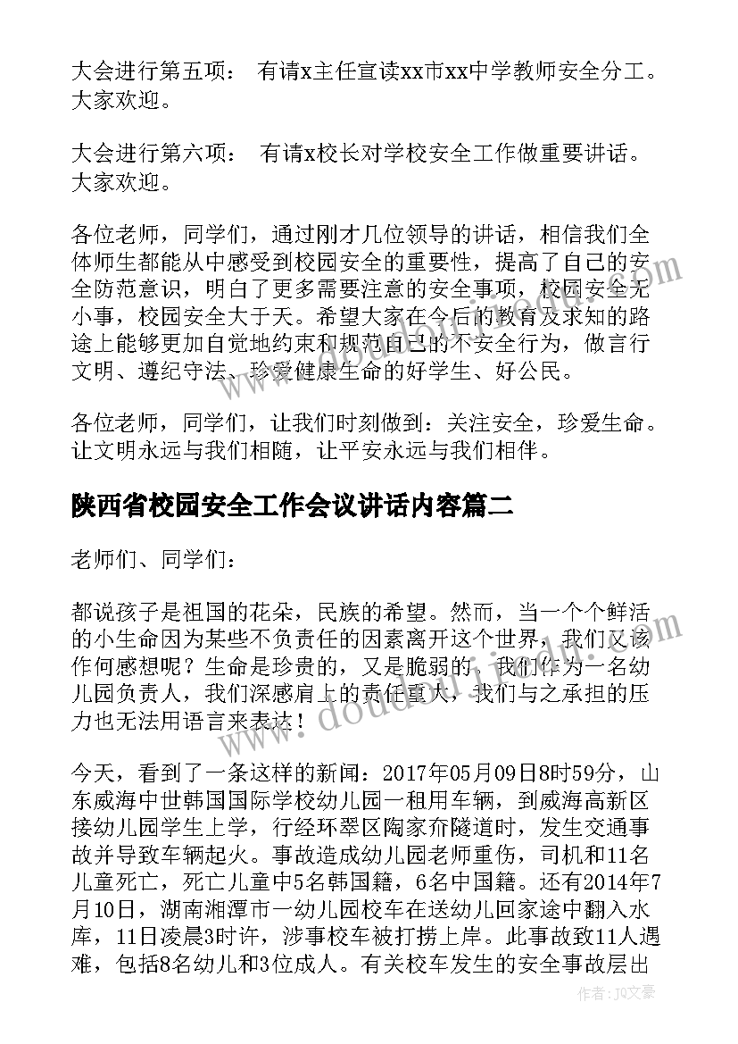 最新陕西省校园安全工作会议讲话内容 全县校园安全工作会议讲话稿(精选5篇)