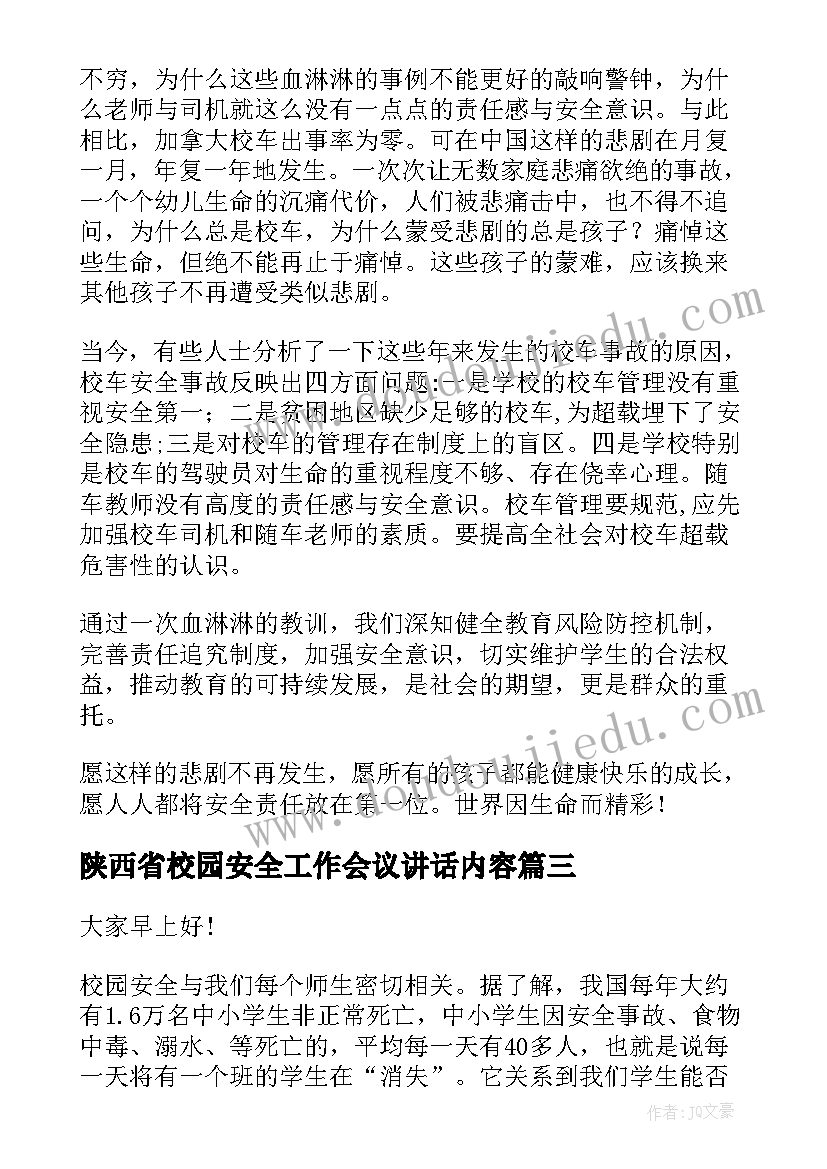 最新陕西省校园安全工作会议讲话内容 全县校园安全工作会议讲话稿(精选5篇)