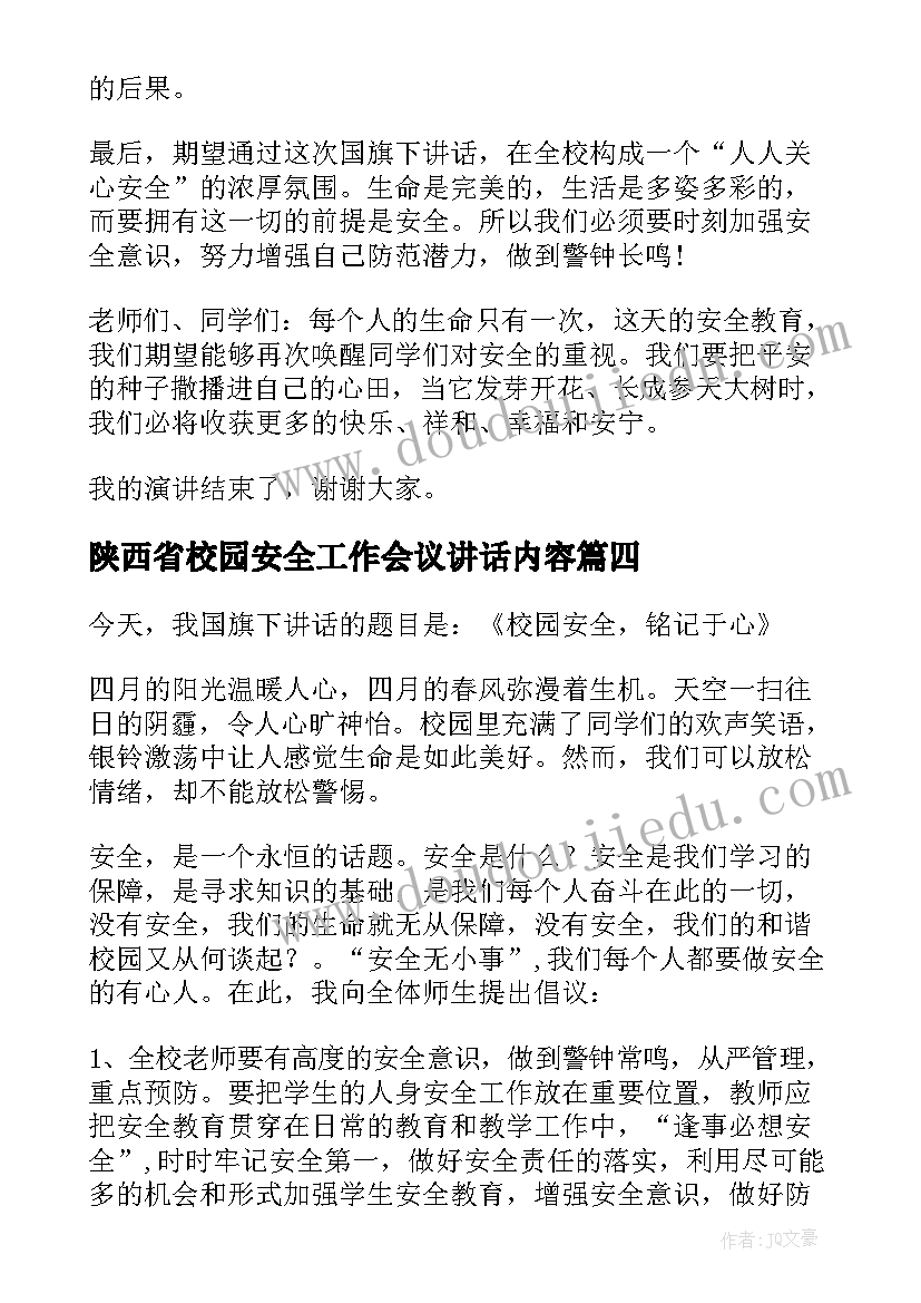 最新陕西省校园安全工作会议讲话内容 全县校园安全工作会议讲话稿(精选5篇)