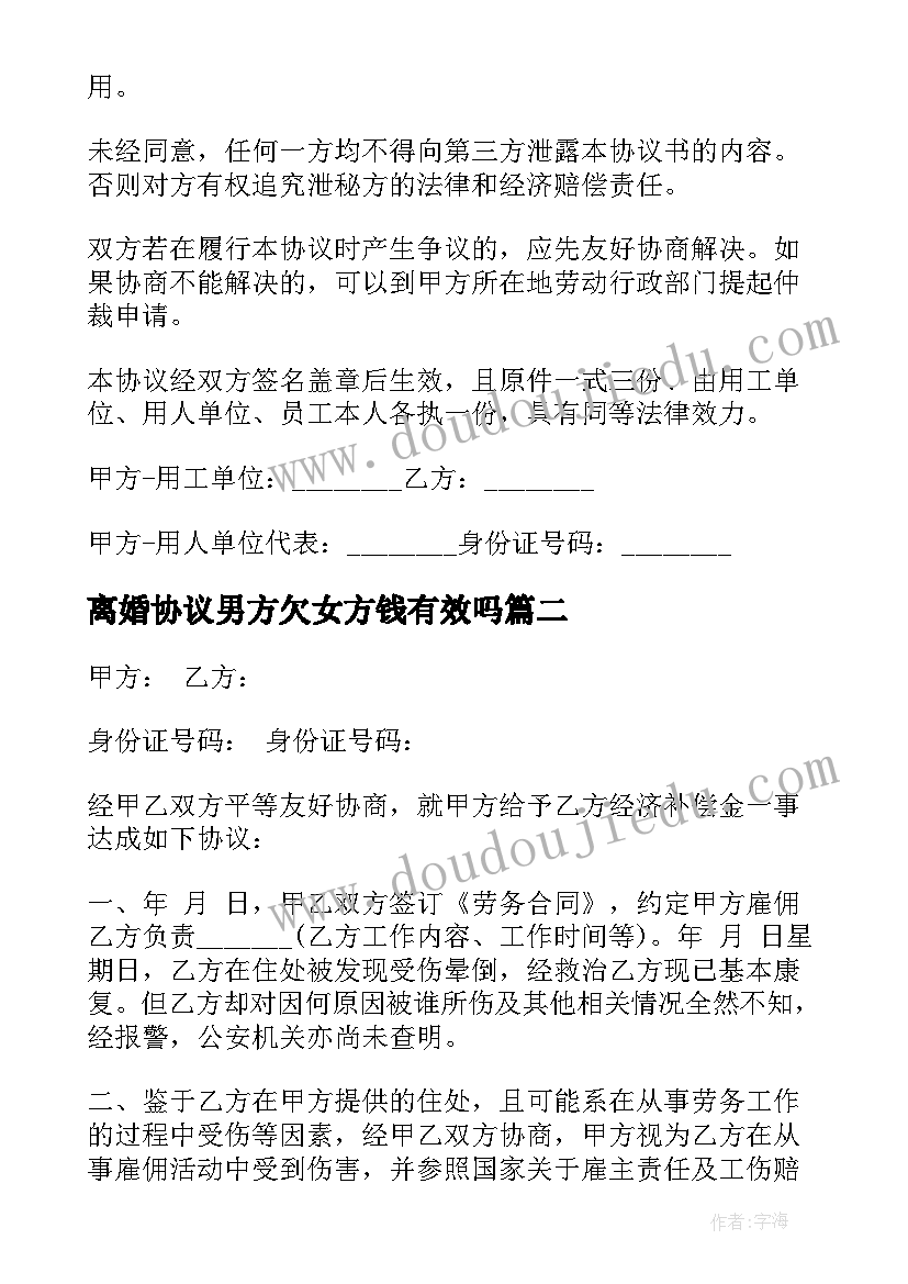 2023年离婚协议男方欠女方钱有效吗(实用5篇)