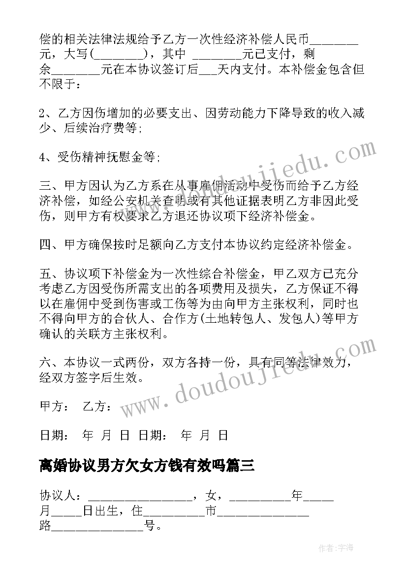 2023年离婚协议男方欠女方钱有效吗(实用5篇)