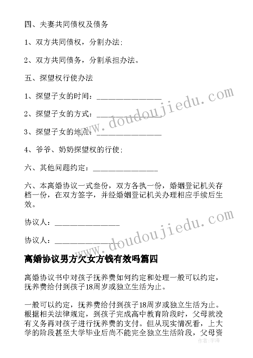 2023年离婚协议男方欠女方钱有效吗(实用5篇)