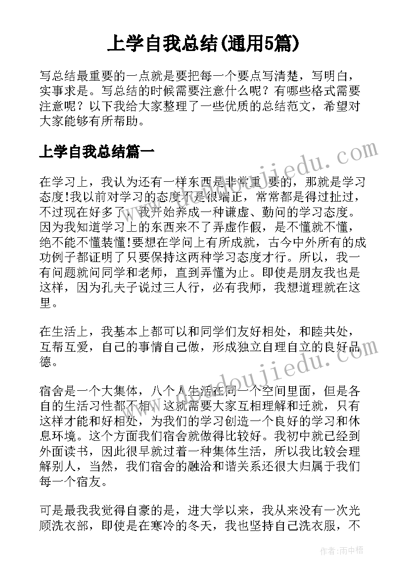 上学自我总结(通用5篇)