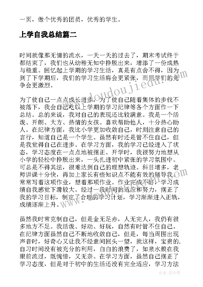 上学自我总结(通用5篇)