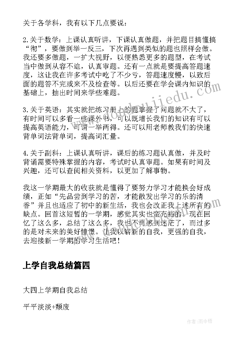 上学自我总结(通用5篇)