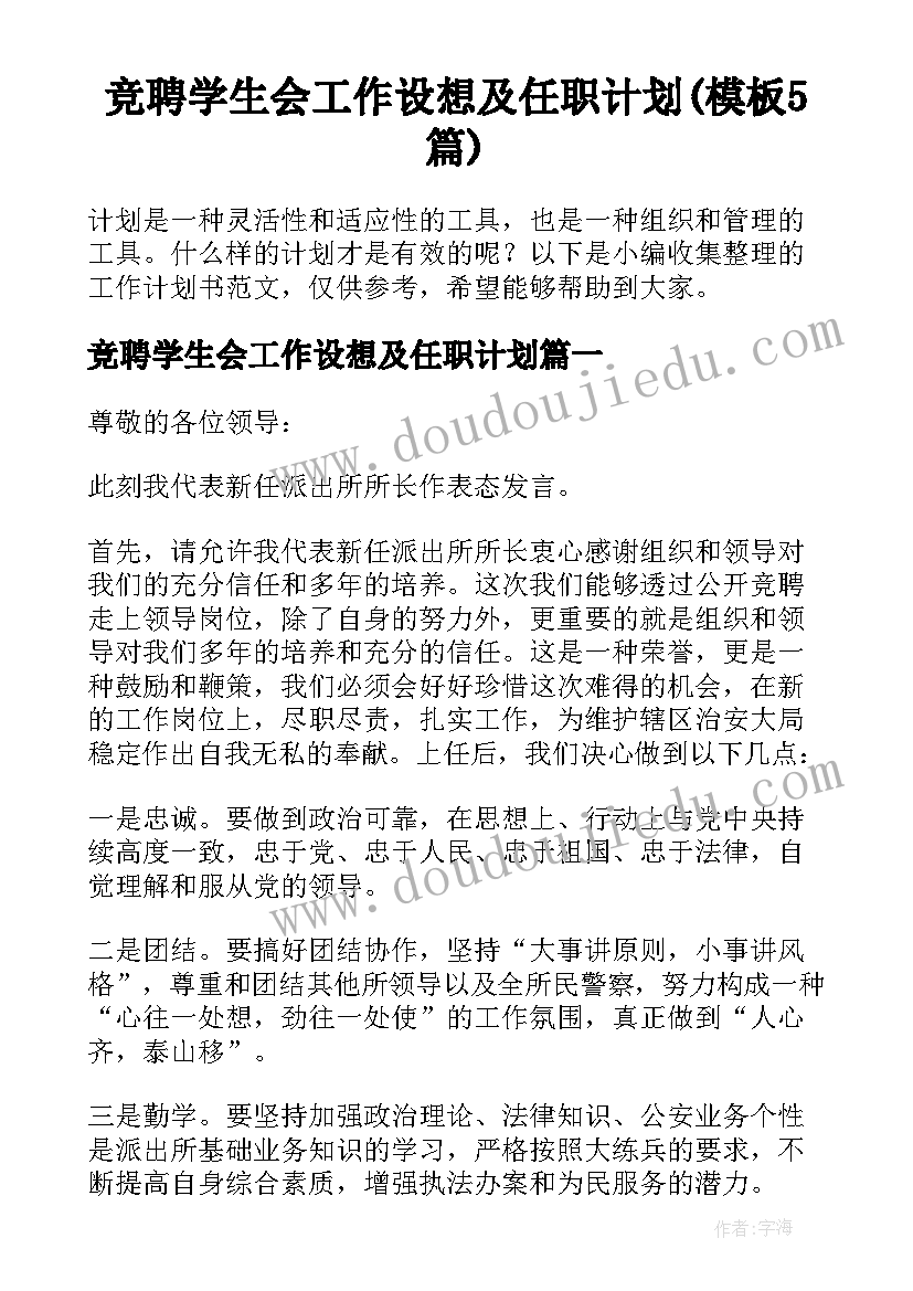 竞聘学生会工作设想及任职计划(模板5篇)