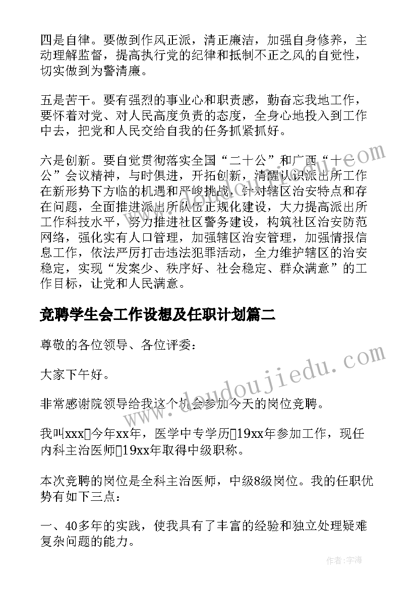 竞聘学生会工作设想及任职计划(模板5篇)