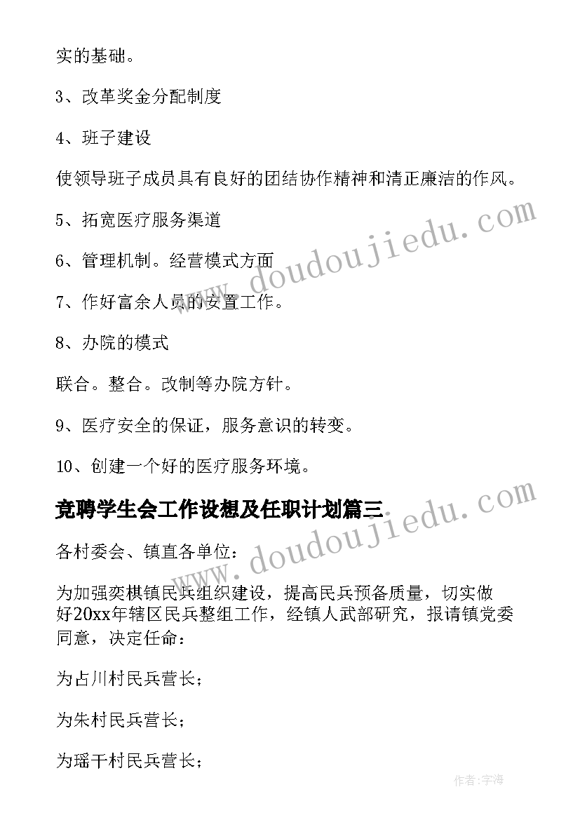 竞聘学生会工作设想及任职计划(模板5篇)