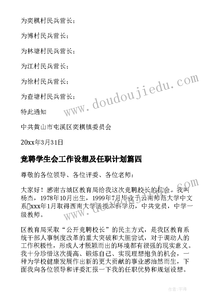 竞聘学生会工作设想及任职计划(模板5篇)