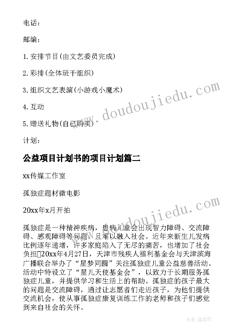 最新公益项目计划书的项目计划(精选5篇)