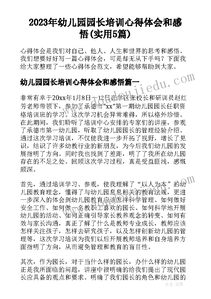 2023年幼儿园园长培训心得体会和感悟(实用5篇)