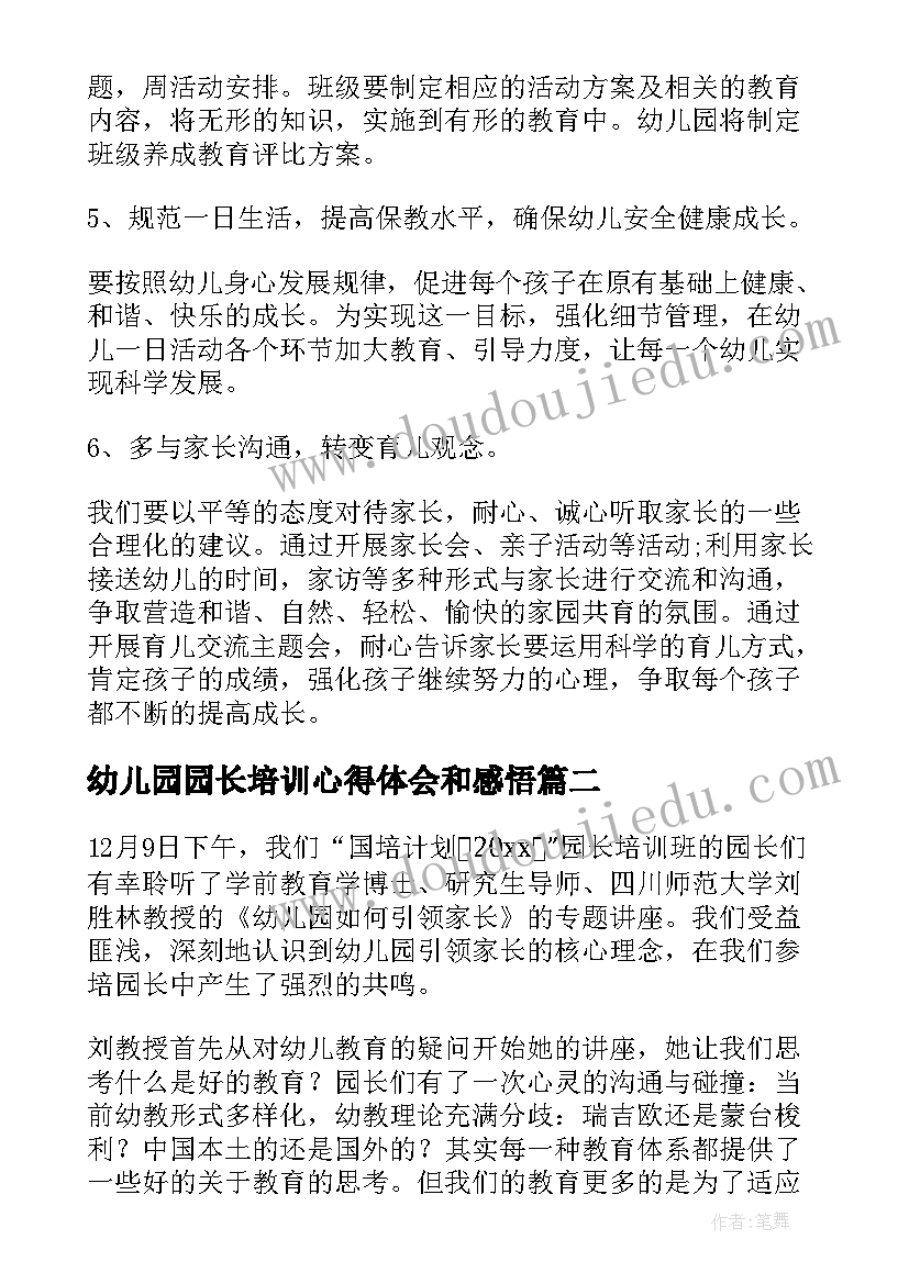 2023年幼儿园园长培训心得体会和感悟(实用5篇)