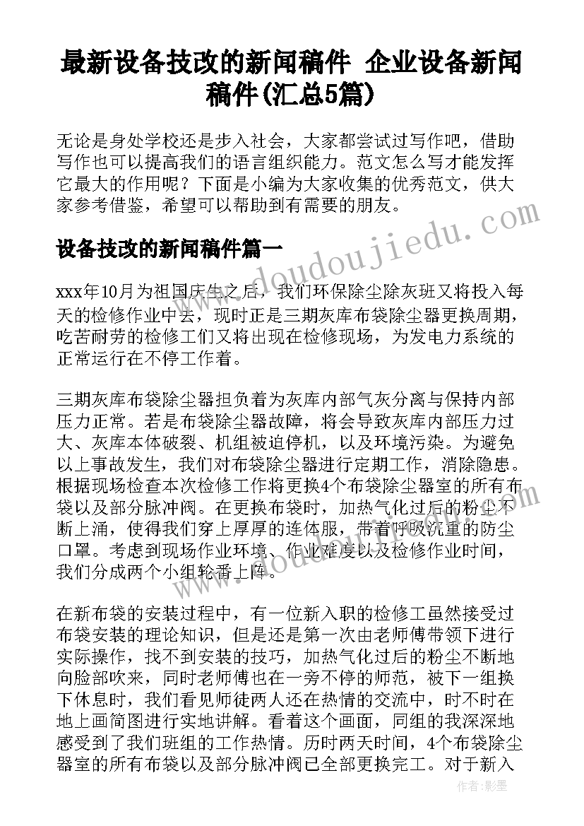 最新设备技改的新闻稿件 企业设备新闻稿件(汇总5篇)