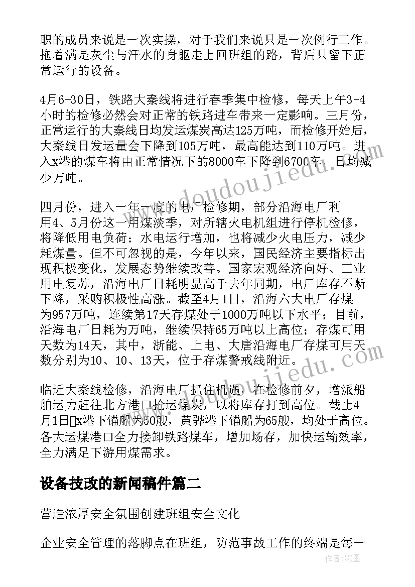 最新设备技改的新闻稿件 企业设备新闻稿件(汇总5篇)