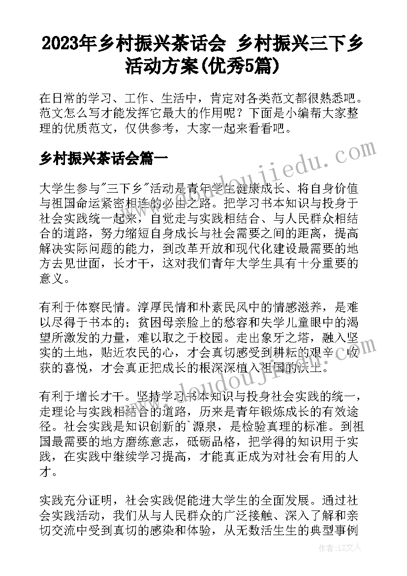 2023年乡村振兴茶话会 乡村振兴三下乡活动方案(优秀5篇)