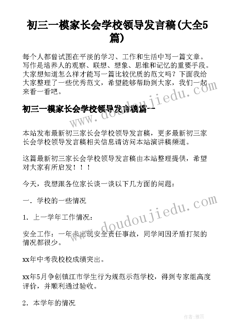 初三一模家长会学校领导发言稿(大全5篇)