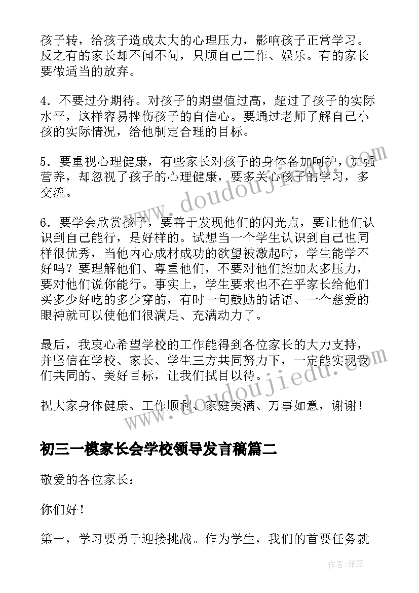 初三一模家长会学校领导发言稿(大全5篇)