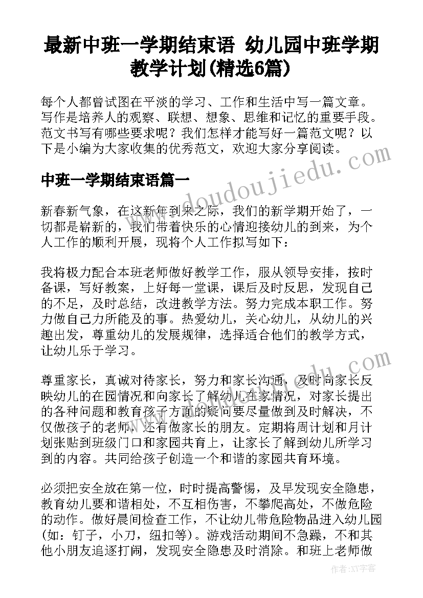 最新中班一学期结束语 幼儿园中班学期教学计划(精选6篇)