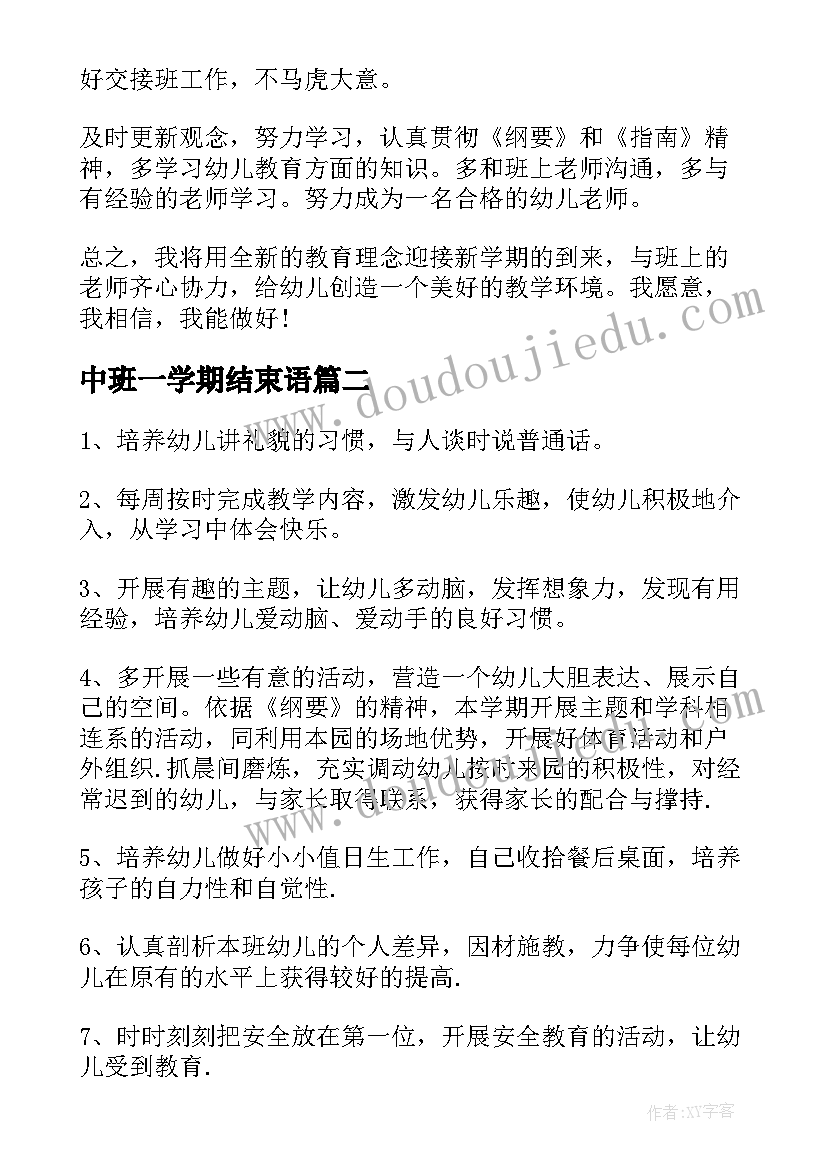 最新中班一学期结束语 幼儿园中班学期教学计划(精选6篇)