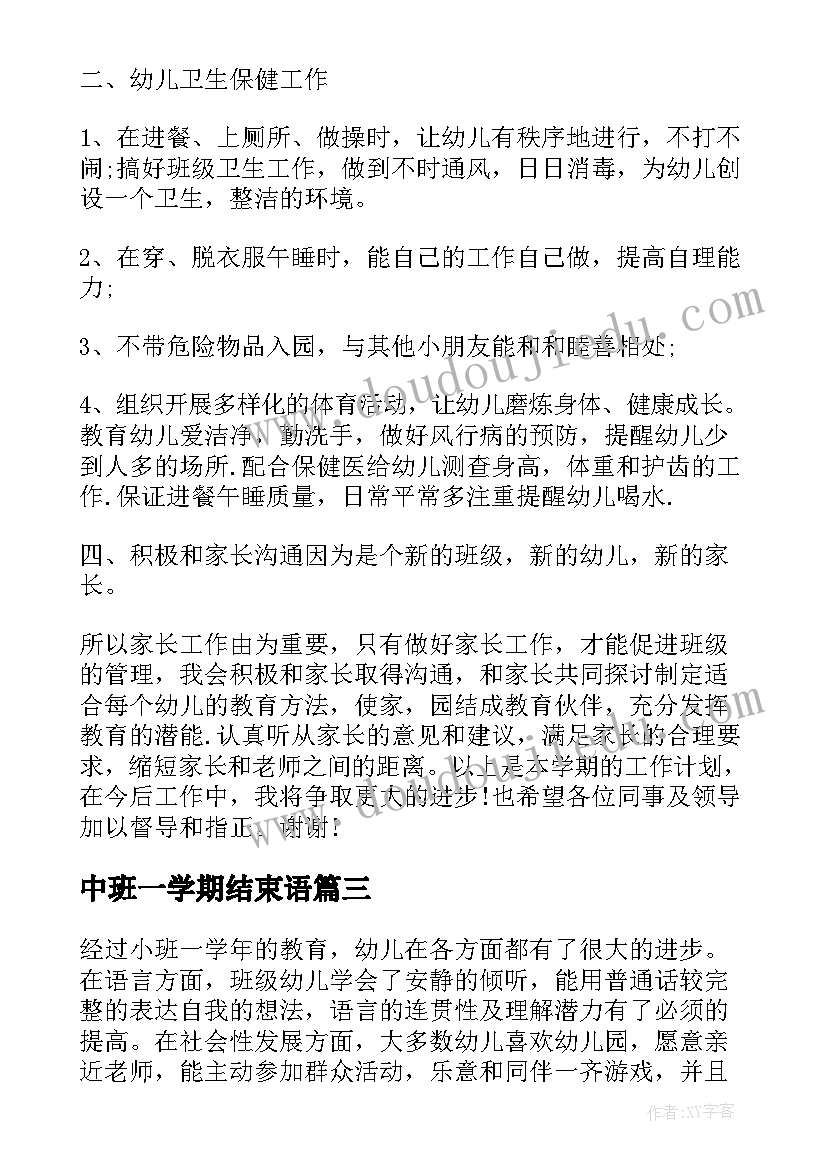 最新中班一学期结束语 幼儿园中班学期教学计划(精选6篇)