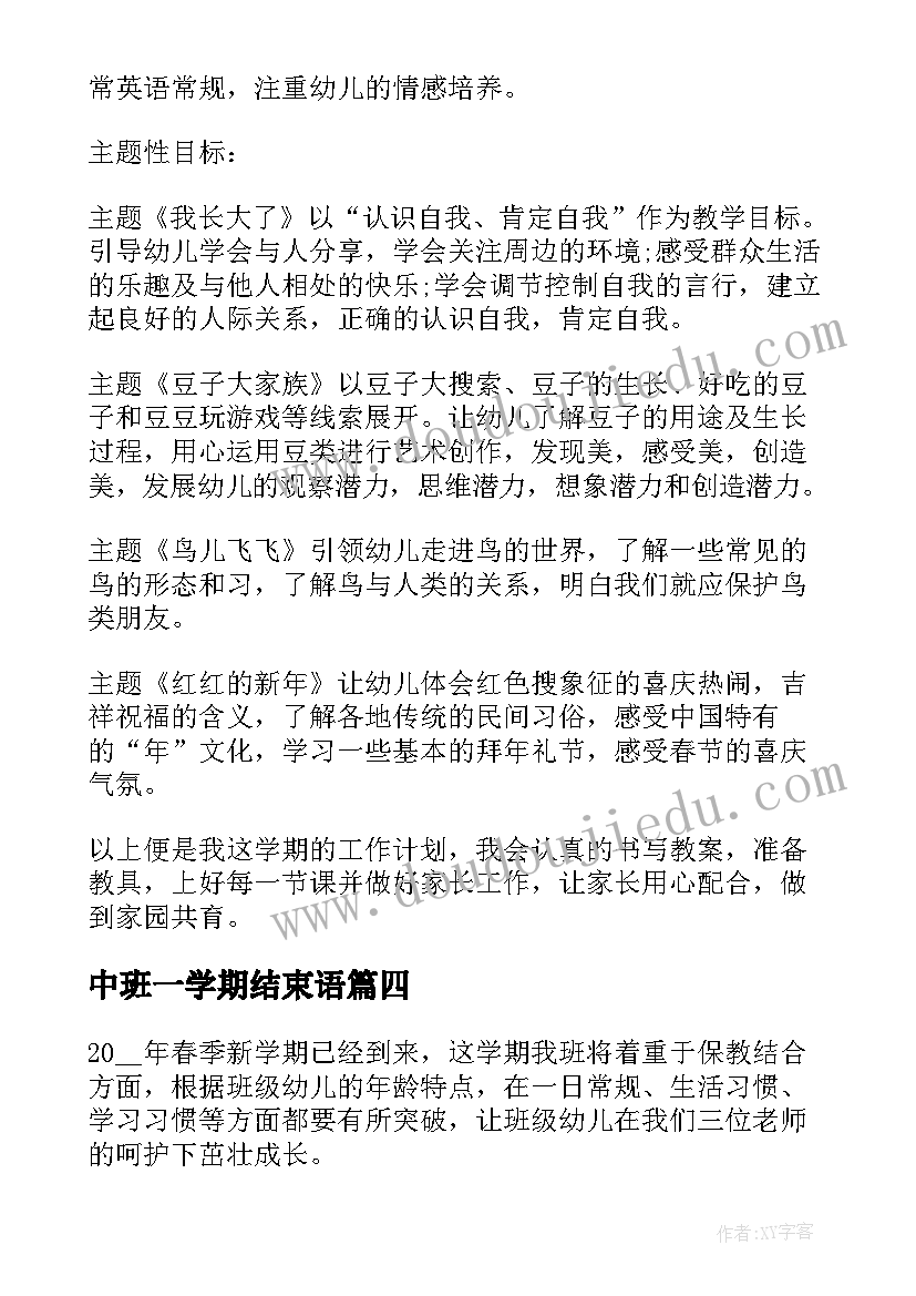 最新中班一学期结束语 幼儿园中班学期教学计划(精选6篇)