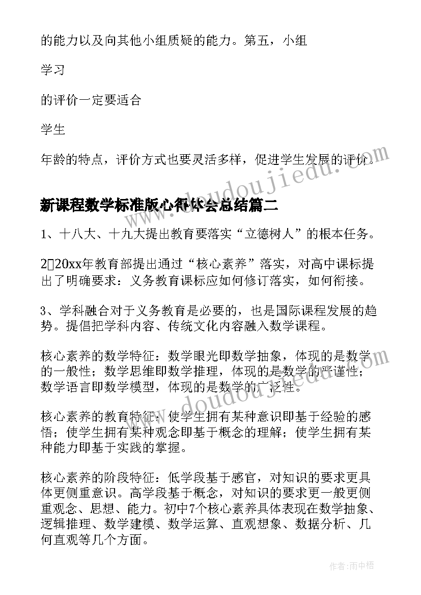 新课程数学标准版心得体会总结 新课程标准版心得体会(优质6篇)