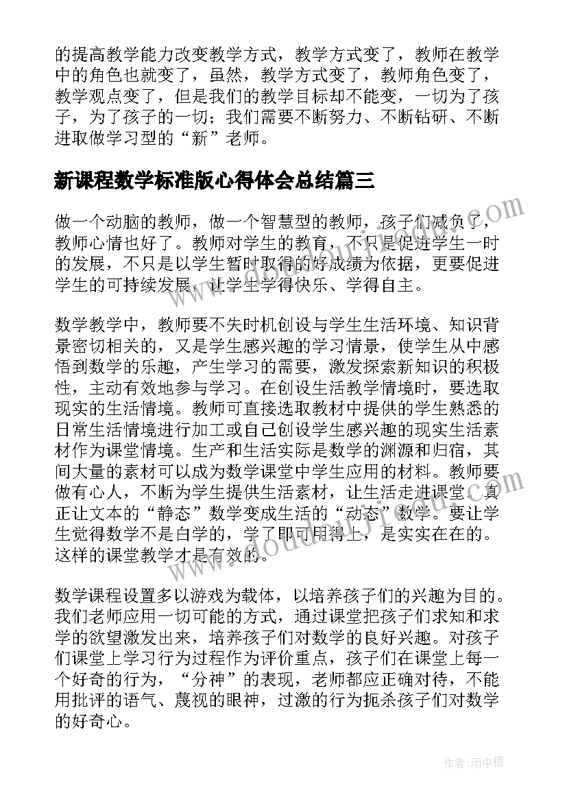 新课程数学标准版心得体会总结 新课程标准版心得体会(优质6篇)