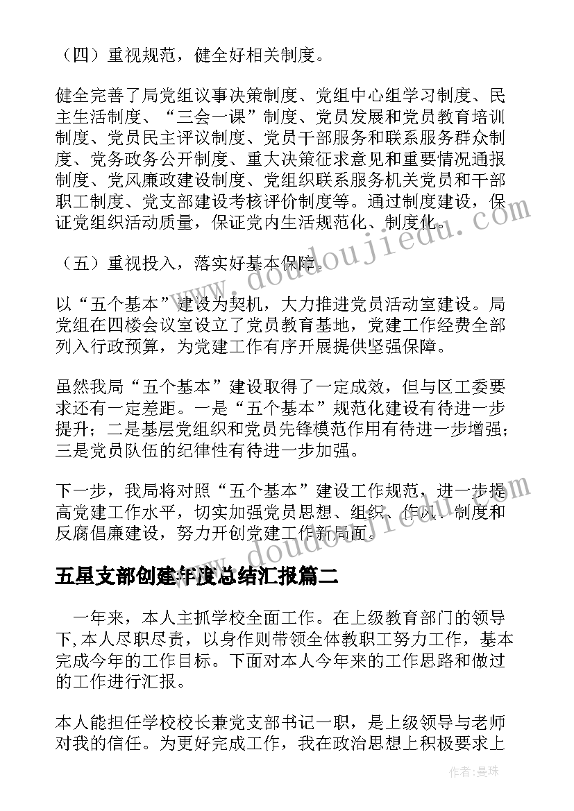 2023年五星支部创建年度总结汇报(汇总5篇)