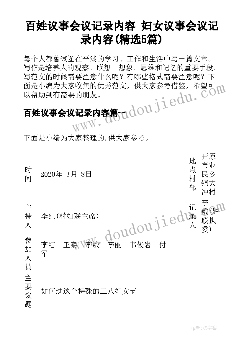 百姓议事会议记录内容 妇女议事会议记录内容(精选5篇)