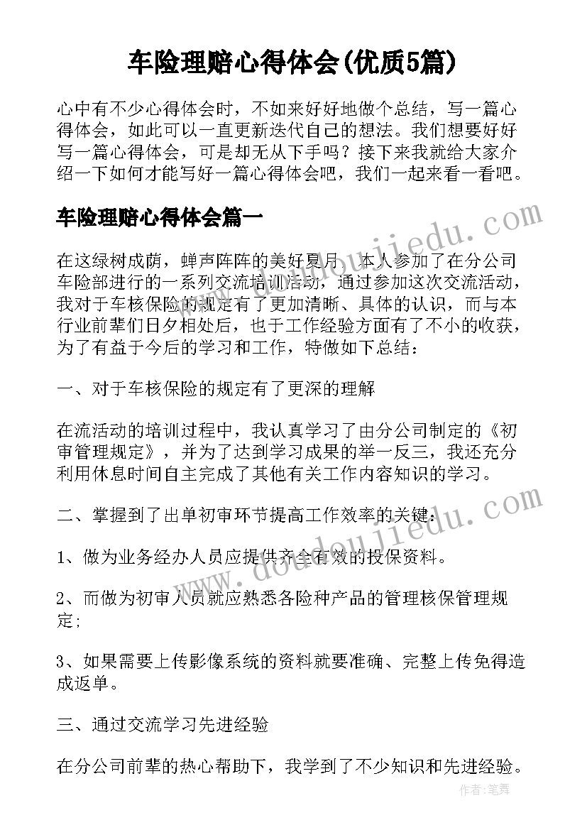 车险理赔心得体会(优质5篇)