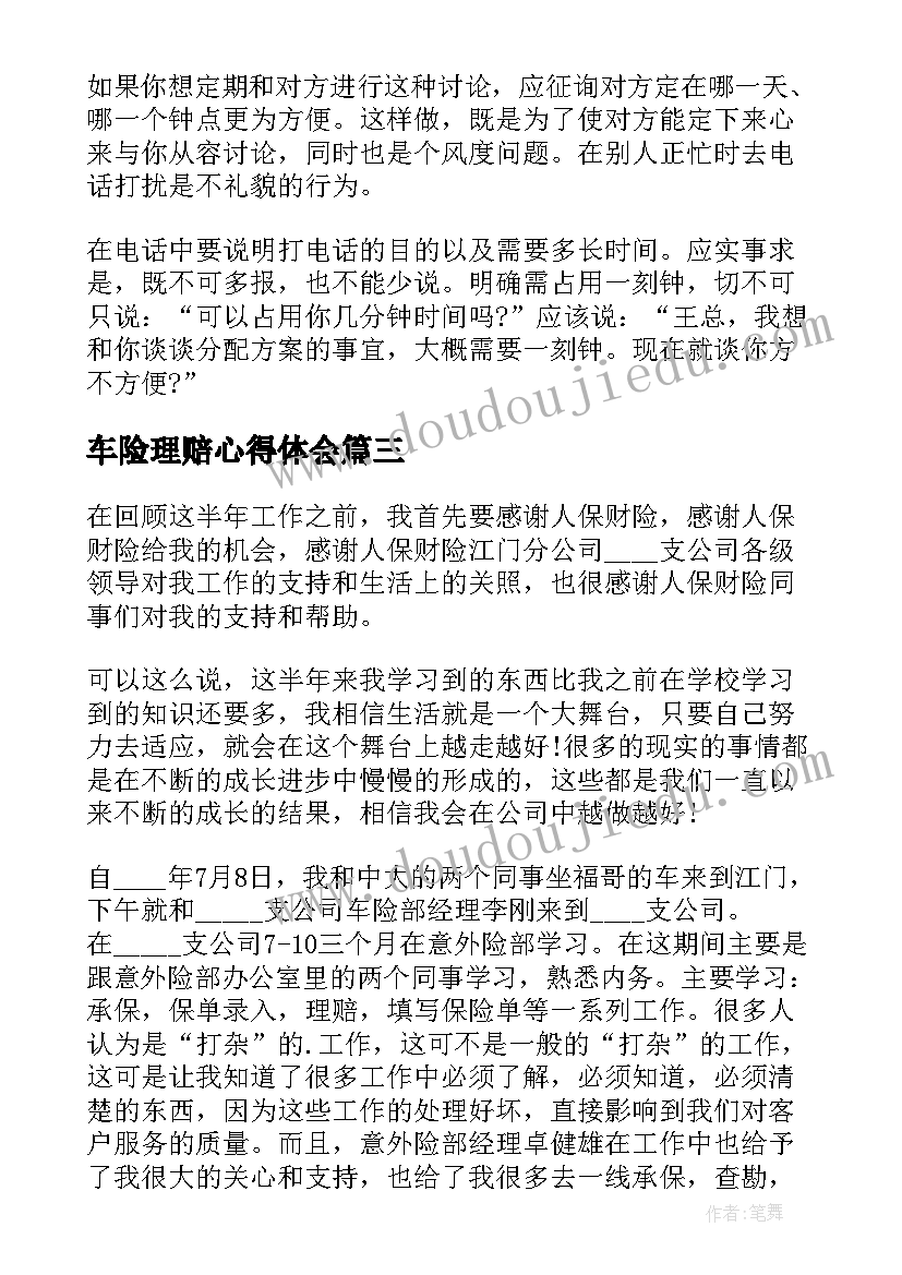 车险理赔心得体会(优质5篇)