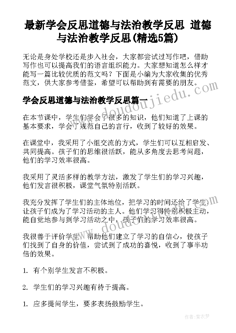 最新学会反思道德与法治教学反思 道德与法治教学反思(精选5篇)