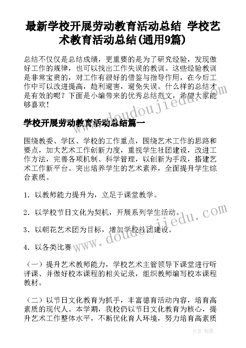 最新学校开展劳动教育活动总结 学校艺术教育活动总结(通用9篇)