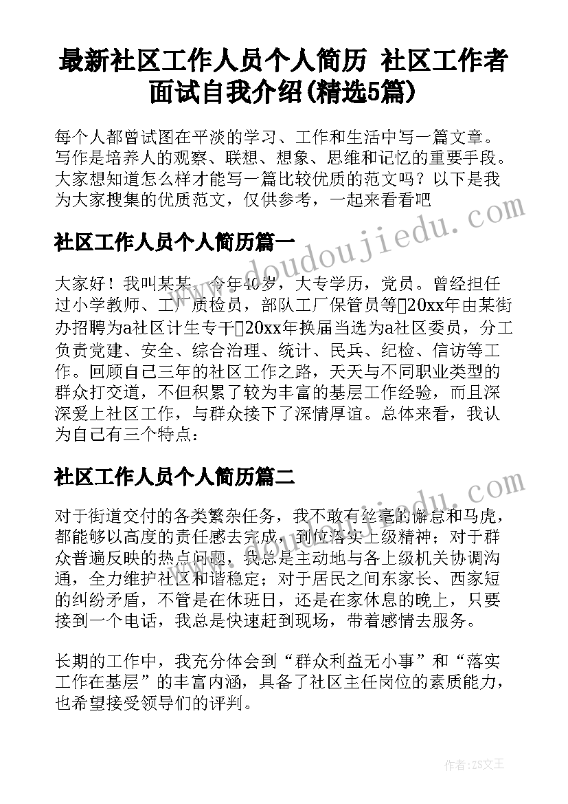 最新社区工作人员个人简历 社区工作者面试自我介绍(精选5篇)