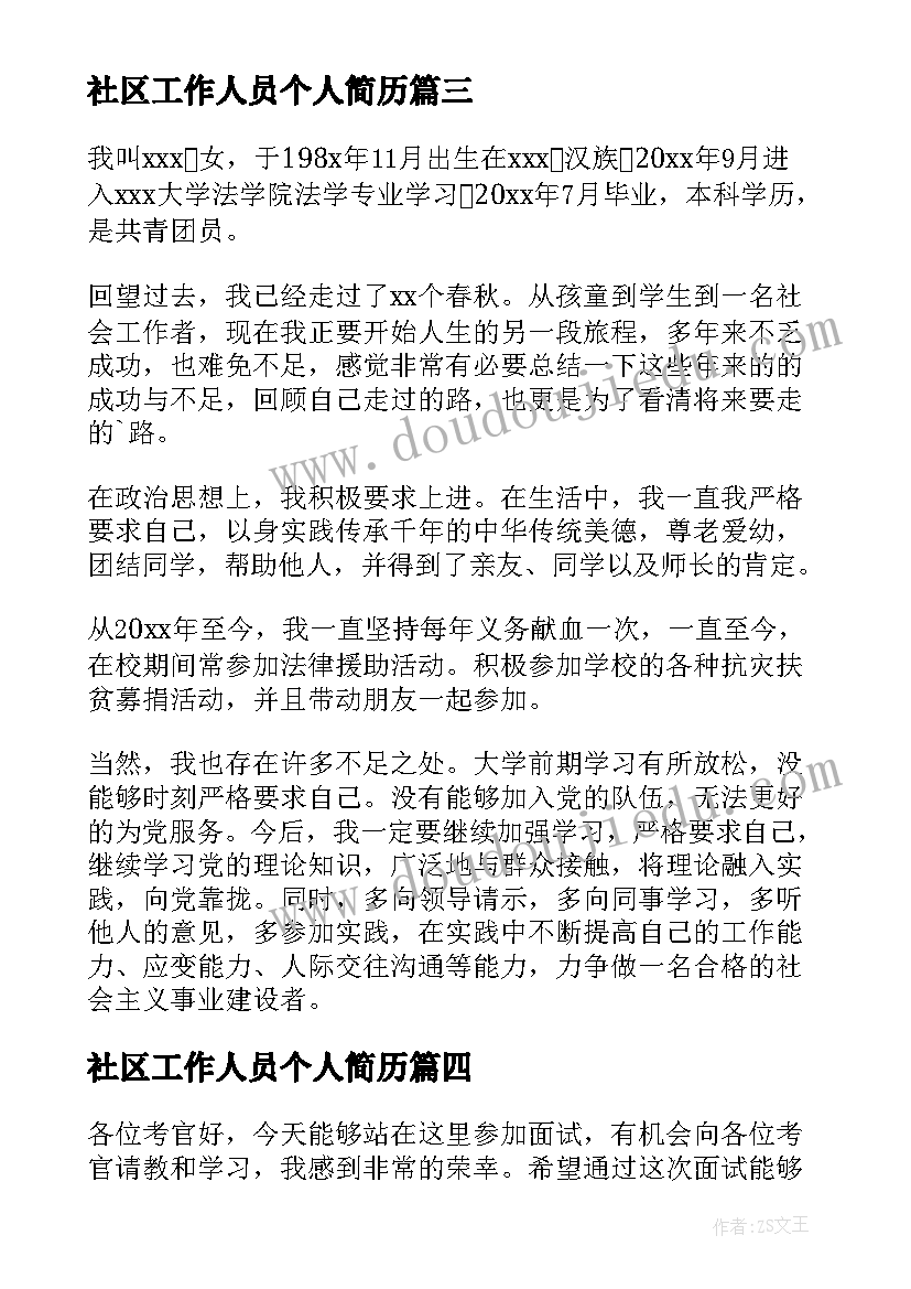 最新社区工作人员个人简历 社区工作者面试自我介绍(精选5篇)