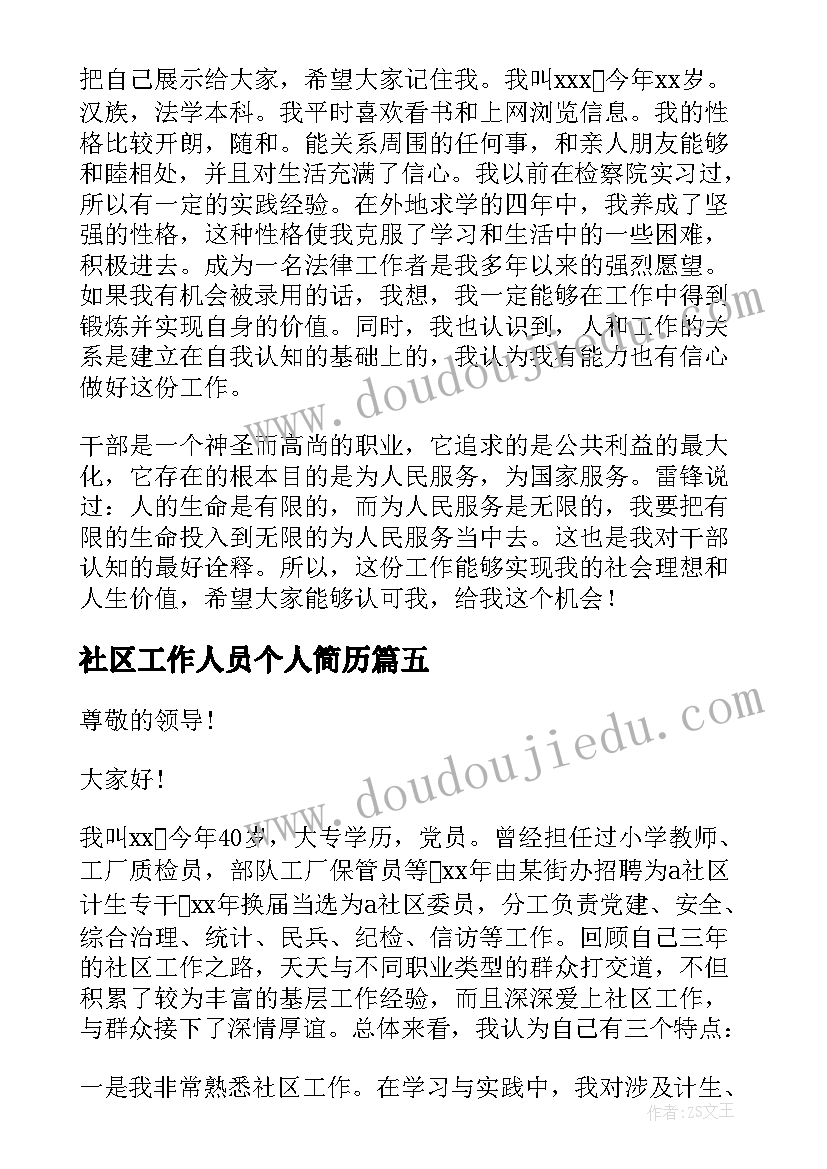 最新社区工作人员个人简历 社区工作者面试自我介绍(精选5篇)