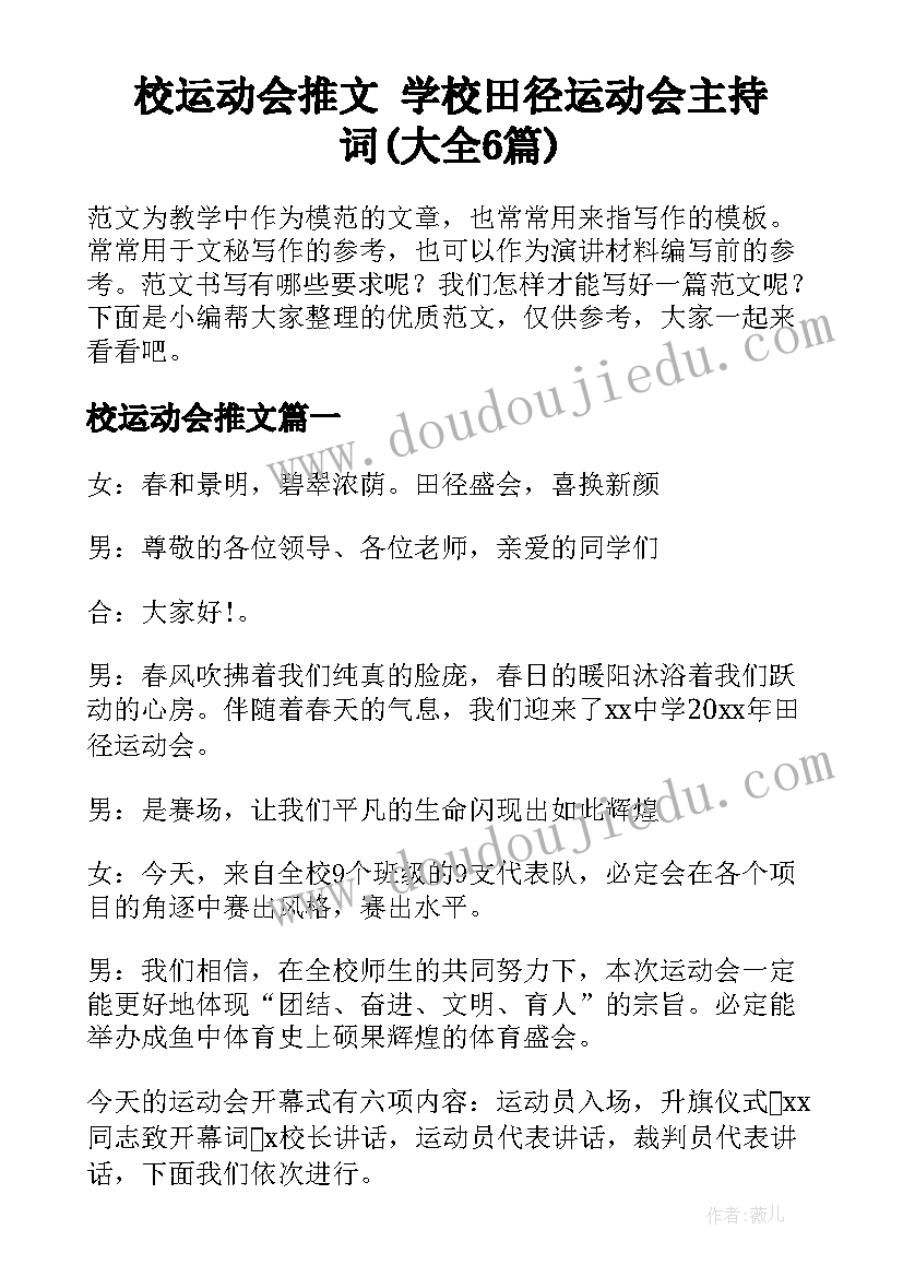 校运动会推文 学校田径运动会主持词(大全6篇)