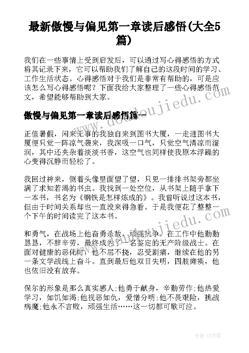 最新傲慢与偏见第一章读后感悟(大全5篇)